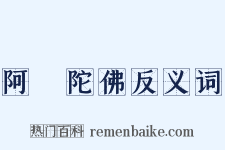 阿彌陀佛反义词是什么意思的图片